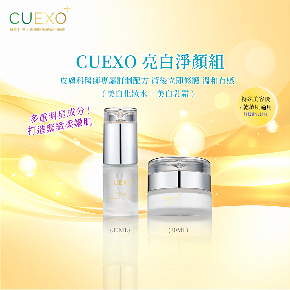 【七夕限定】CUEXO+ 亮白淨顏 術後修護 超值體驗組