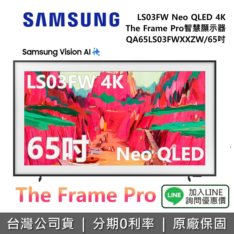 【8/31登錄送藝術市集12個月+風格邊框+全館領券再折】SAMSUNG 三星 QA65LS03FWXXZW 65吋 The Frame Pro LS03FW 4K AI 智慧顯示器 公司貨