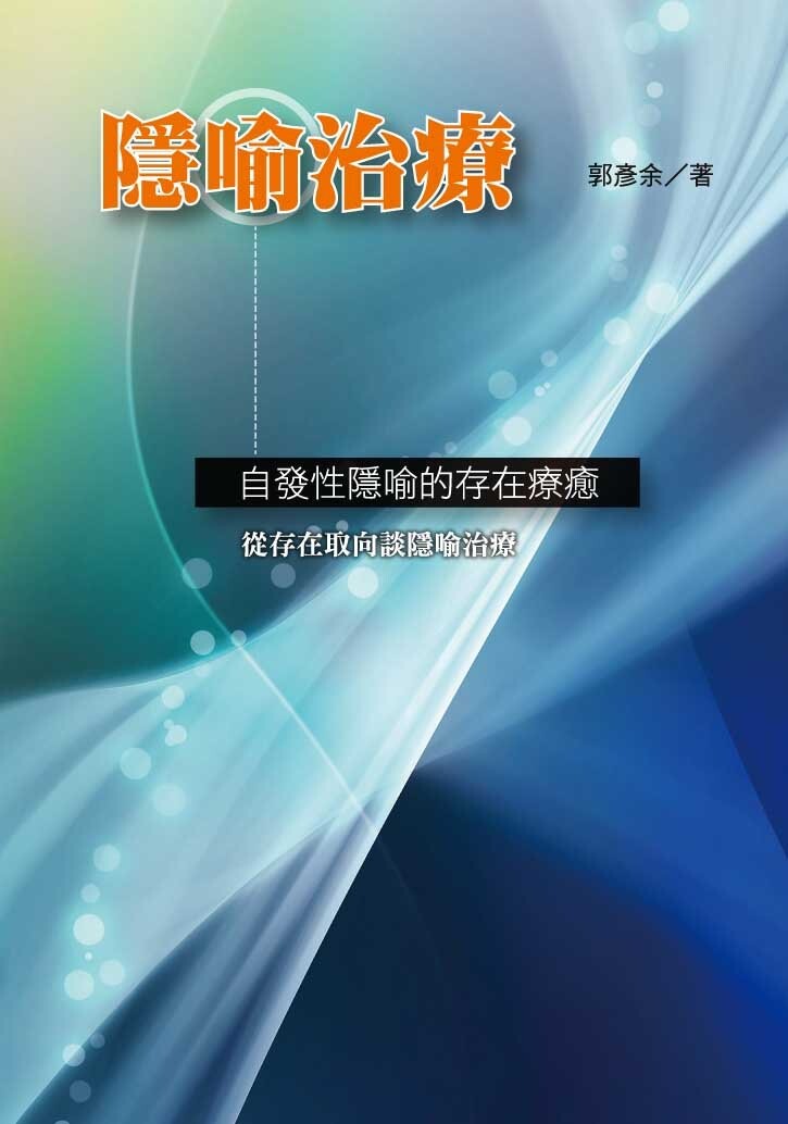 隱喻治療—自發性隱喻的存在療癒  郭彥余 2017 洪葉文化事業有限公司