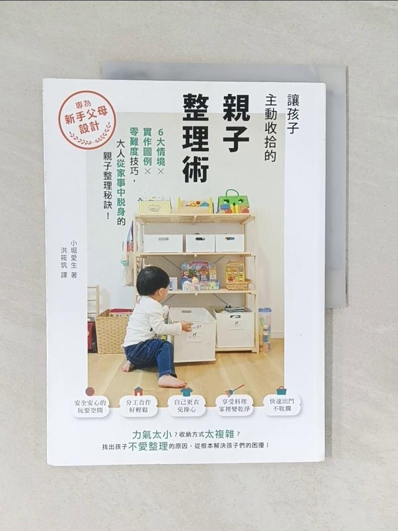 【書寶二手書T1／設計_UNI】讓孩子主動收拾的親子整理術：6大情境X實作圖例X零難度技巧，大人從家事中脫身的親子整理秘訣_小堀愛生,  洪筱筑