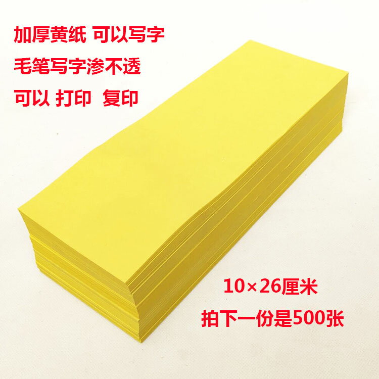 500張10*26黃表紙 道家 表文可打印復印不透墨空白黃紙