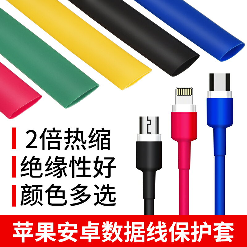 熱縮管絕緣套管數據線耳機線修復保護套熱收縮管家用充電線保護管