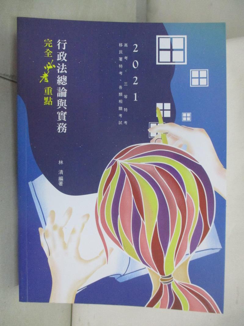 【書寶二手書T7／進修考試 DNY】行政法總論與實務: 完全必考重點 林清編著