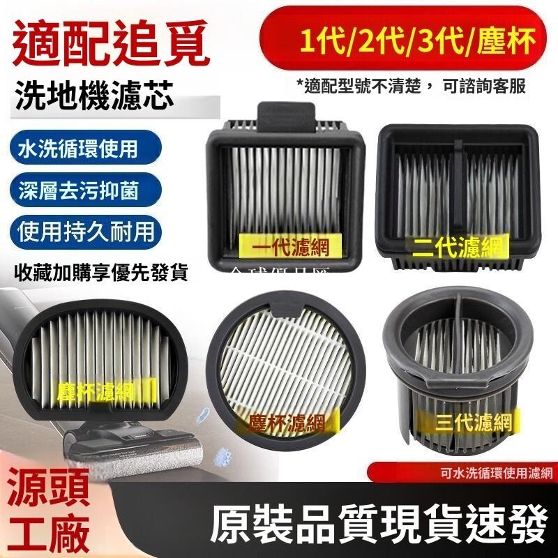 【全球優品匯】追覓洗地機專用濾網 M12 H11 H12PRO T40 H20Ultra 塵杯濾芯 強效過濾 清潔升級 替換配件
