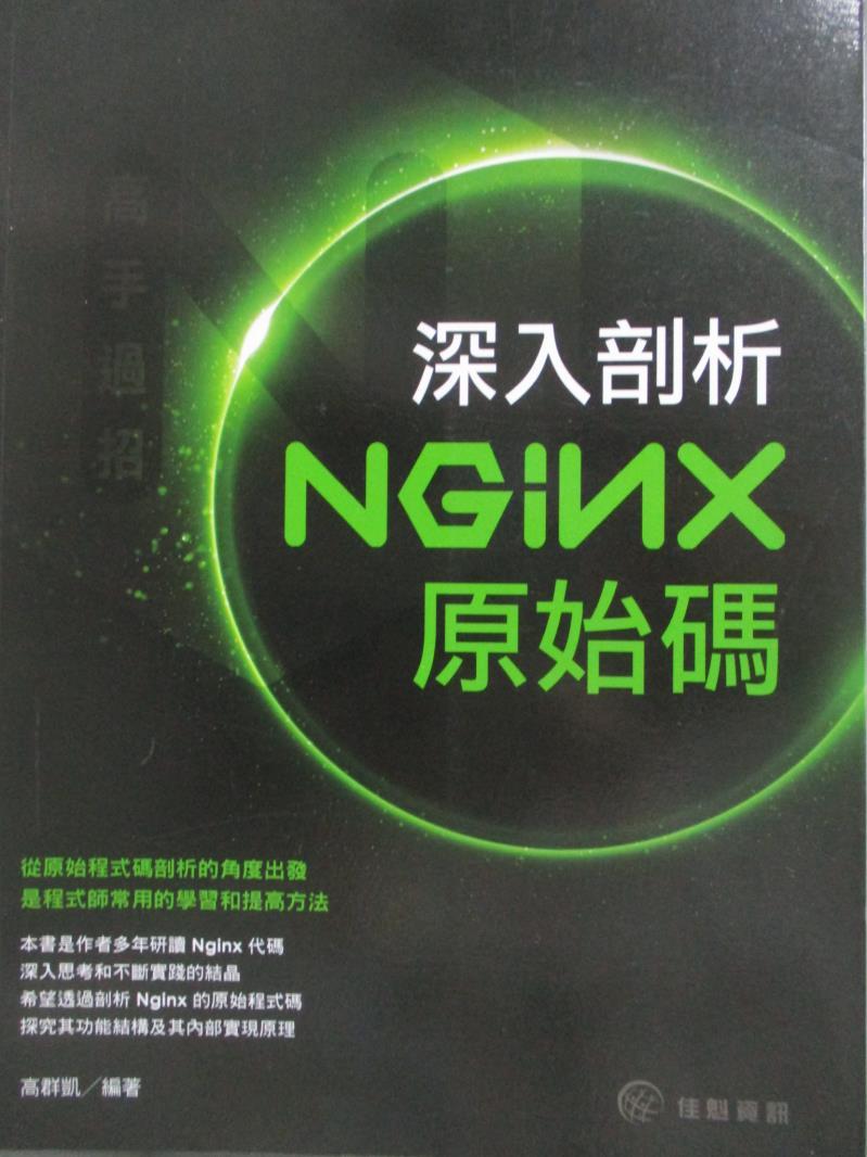 【書寶二手書T1／電腦_XGU】高手過招-深入剖析Nginx原始碼_高群凱