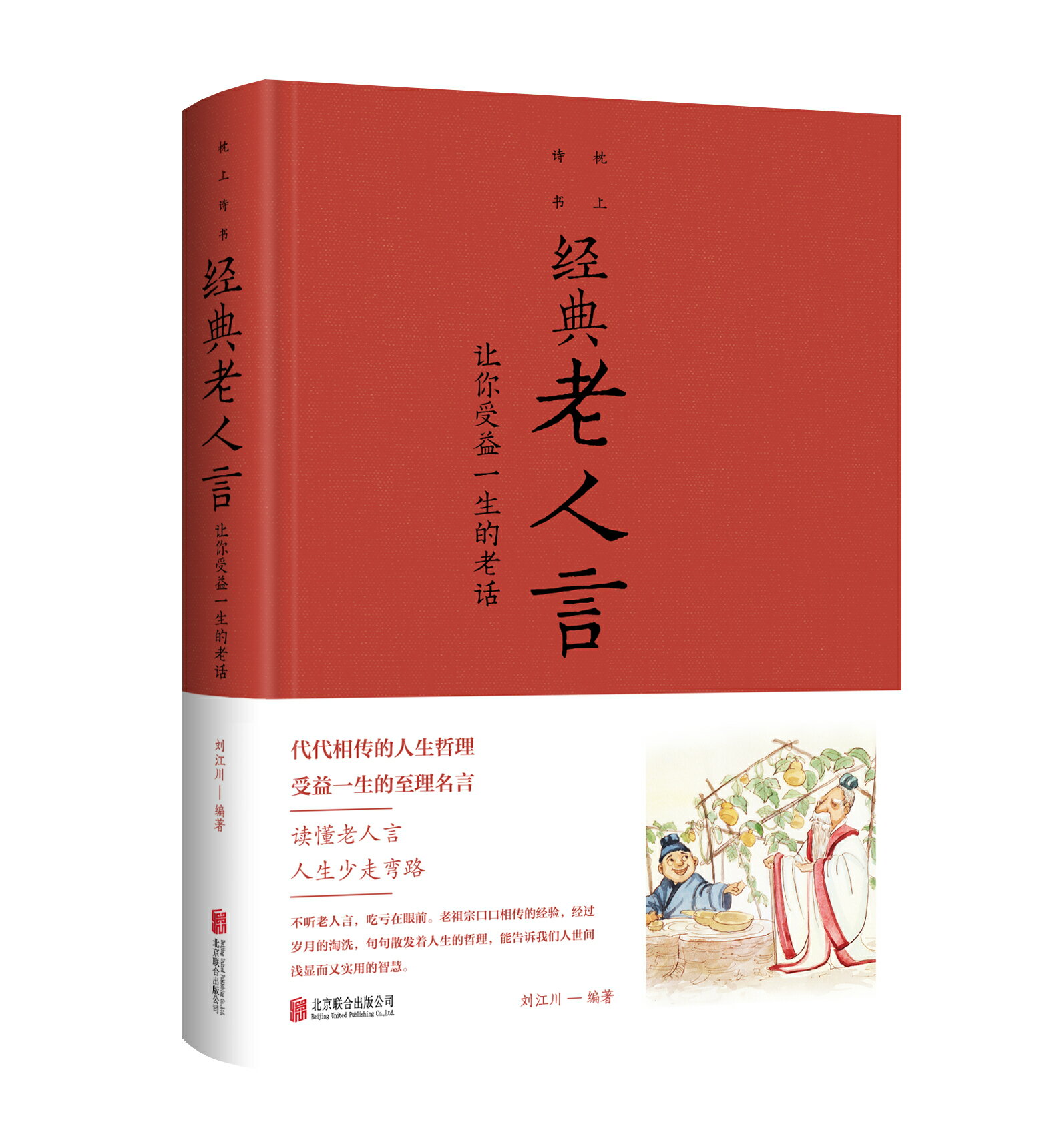 【預購】【經典暢銷書任選4本500】經典老人言：讓你受益一生的老話丨天龍圖書簡體字專賣店丨978755026215701