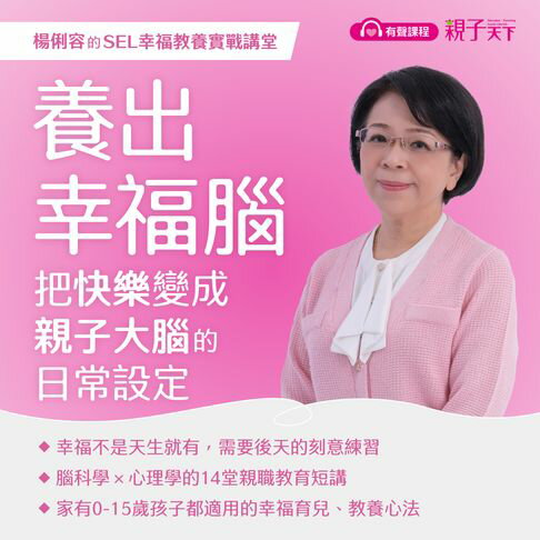 【有聲書】【楊俐容的SEL幸福教養實戰講堂】養出幸福腦：把快樂變成親子大腦的日常設定 0