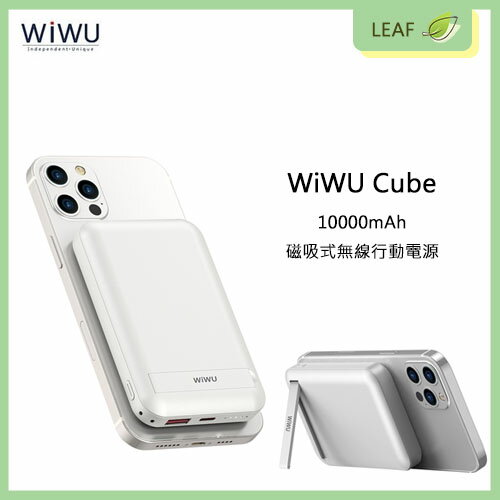 WiWU Cube 10000mAh 磁吸式無線行動電源 即放即充 吸附力強 不易晃動 三種充電輸出 LED指示燈【APP下單9%點數回饋】