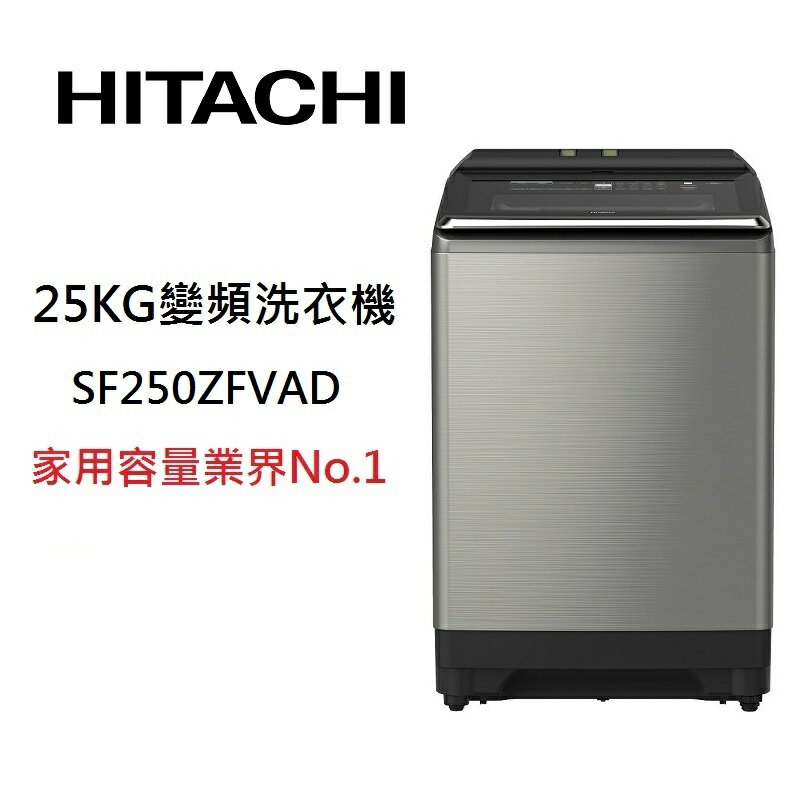 【領券再97折+4%點數回饋】HITACHI 日立 SF250ZFVAD 25公斤 直立式變頻洗衣機 超大容量溫水