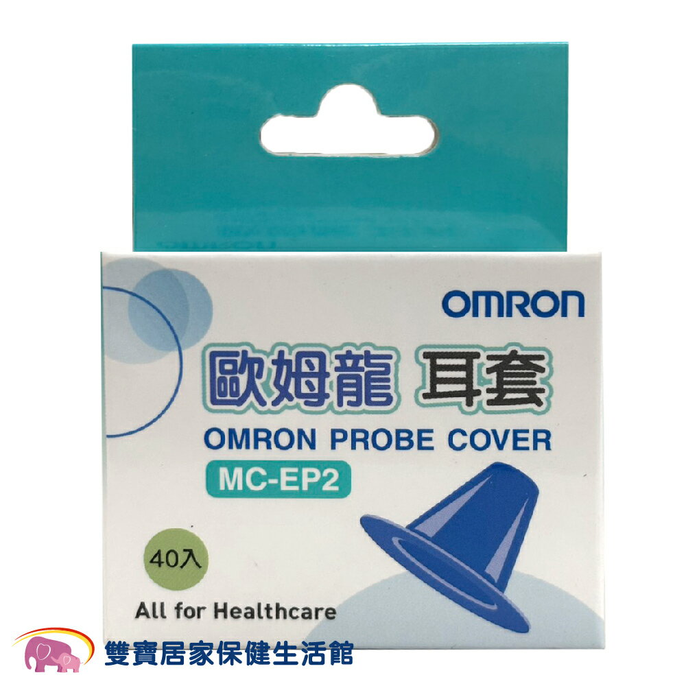 OMRON 歐姆龍耳溫槍耳套 MC-EP2 歐姆龍耳套 歐姆龍拋棄式耳套