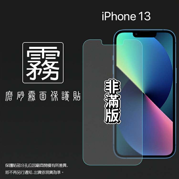 霧面螢幕保護貼 Apple 蘋果 iPhone 13 A2633 / 13 Pro A2638 6.1吋 保護貼 軟性 霧貼 霧面貼 防指紋 保護膜 手機膜