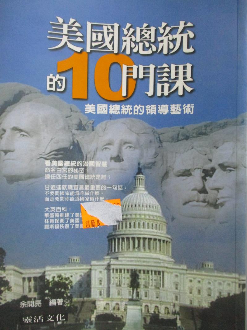 【書寶二手書T1／社會_OGE】美國總統的10門課_余開亮