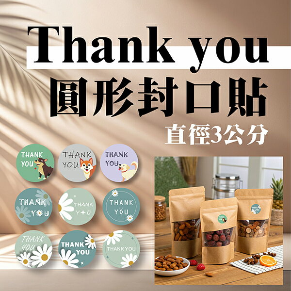 【史代新文具】彩之舞 SP-202/SP-203/SP-205 Thank you圓形封口貼