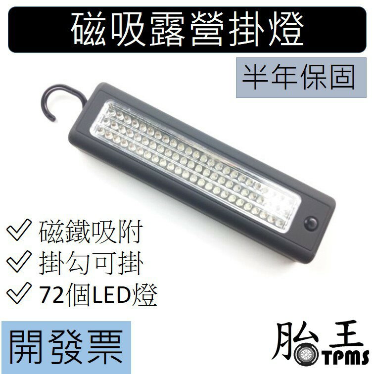 72 LED 磁吸掛燈