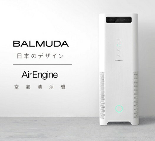 <br/><br/>  BALMUDA AirEngine EJT-1100SD 空氣清淨機 最高級去霾性能-23分鐘 99% PM2.5去除 可適用於室內18坪<br/><br/>