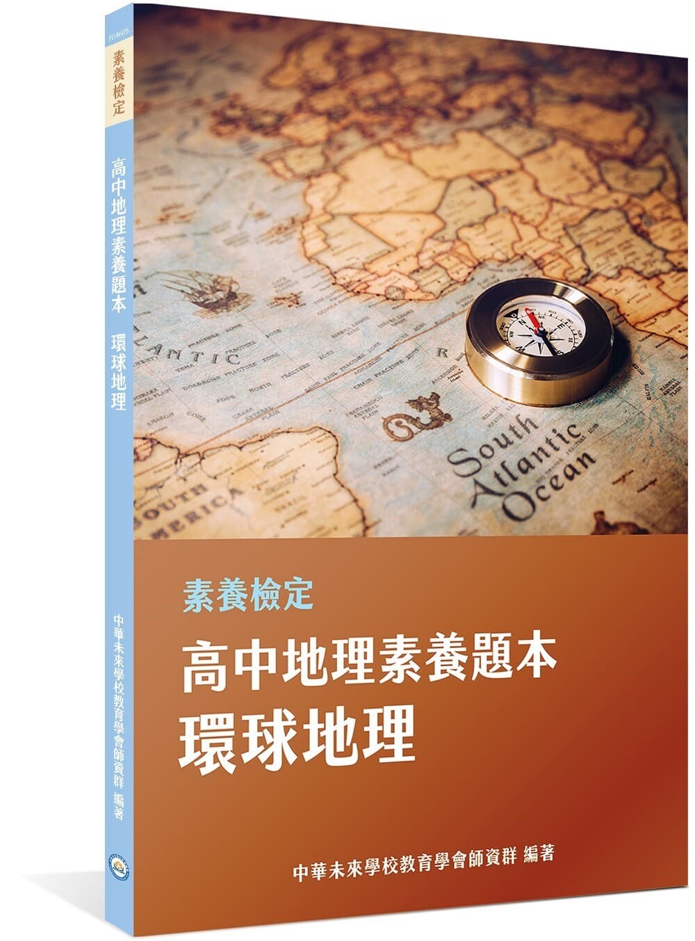 素養檢定：高中地理素養題本 環球地理[適用學測、高中社會科考試] (1版) 中華未來學校教育學會師資群 2023 大碩