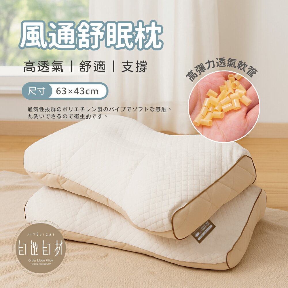 京都西川 Nishikawa / 自遊自材風通舒眠枕 / 高透氣舒適 / 透氣軟管枕 / 日本品牌機能枕 / 高彈支撐 / 可水洗