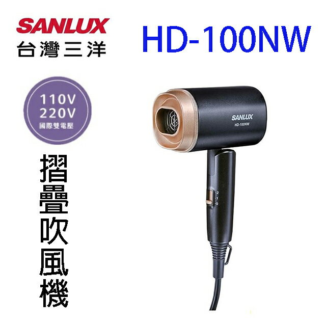 SANLUX台灣三洋 HD-100NW 雙電壓摺疊吹風機