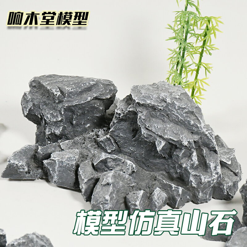 【TUMA模型】模擬石頭模型假山上色防水環藝沙盤園林景觀製作材料