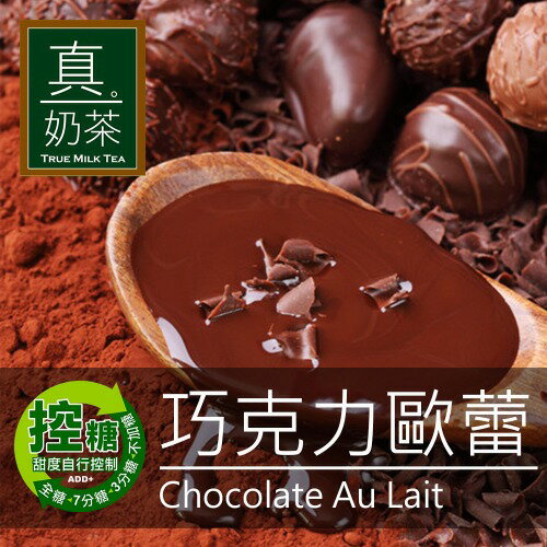 【APP下單9%回饋】【歐可茶葉】 控糖系列 真奶茶 巧克力歐蕾x3盒(8入/盒) 神腦生活