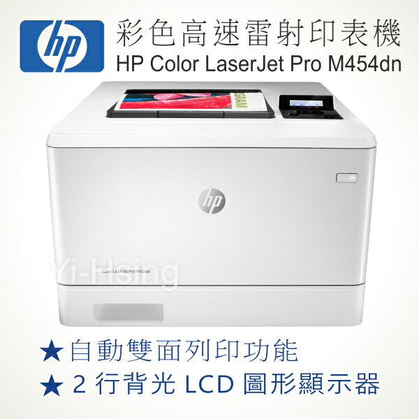 【跨店享22%點數回饋+滿萬加碼抽獎】全台最低價 HP Color LaserJet Pro M454dn 無線網路觸控雙面彩色雷射印表機