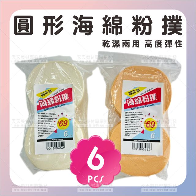 昌源海綿粉撲(白/膚色)-6入(9cm)[16045]化妝海綿 圓形粉撲 乾濕兩用海綿 美容丙級乙級