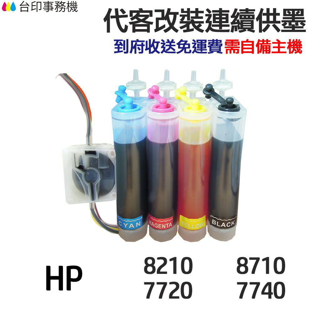 HP 代改連續供墨 955XL 959XL 《適用 8210 8710 7720 7740》｜領券最高折$220