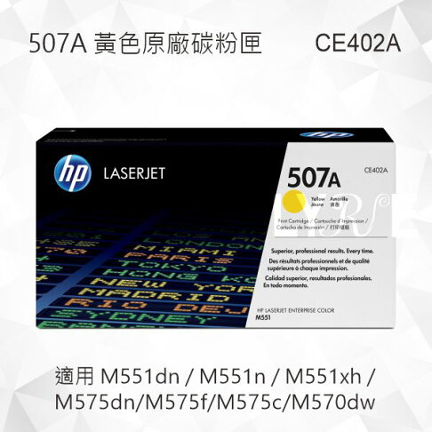 HP 507A 黃色原廠碳粉匣 CE402A 適用 M551dn/M551n/M551xh/M575dn/M575f/M575c/M570dw 0
