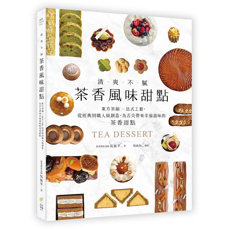 清爽不膩！茶香風味甜點：東方茶韻法式工藝，從經典到職人級創意，為舌尖帶來幸福滋味的茶香甜點
