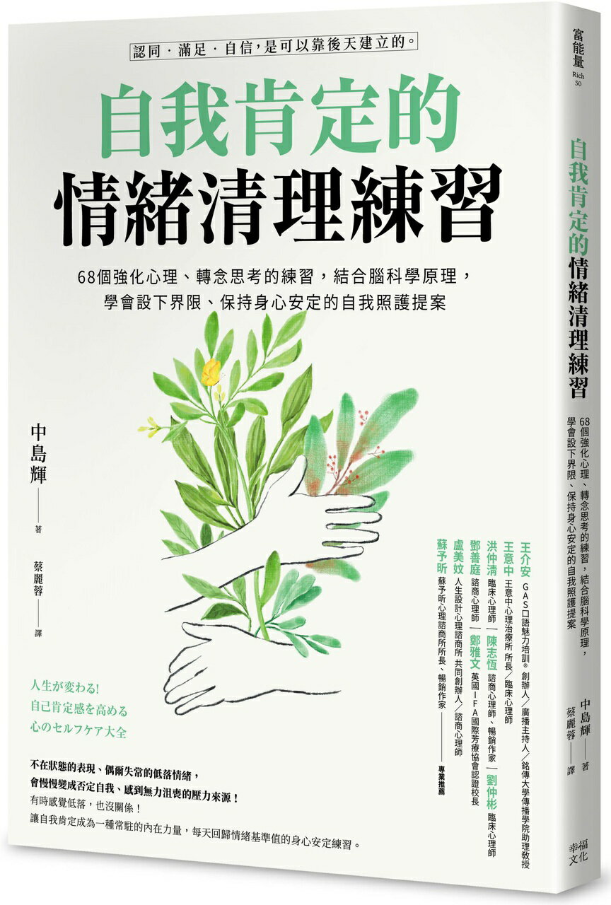 【讀書共和國】自我肯定的情緒清理練習：68個強化心理、轉念思考的練習，結合腦科學原理，學會設下界限、保持身心安定的自我照護提案 0