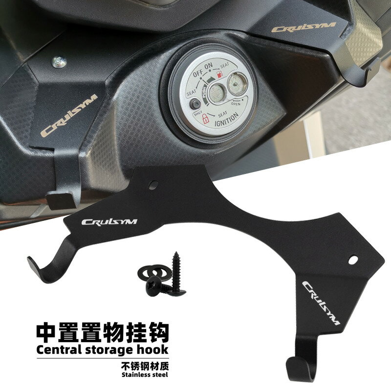 【可開發票】 宅配到府 機車配件適用SYM三陽CRUISYM300改裝龍頭置物掛鉤 巡弋300中置掛鉤 雜物勾~優樂悅