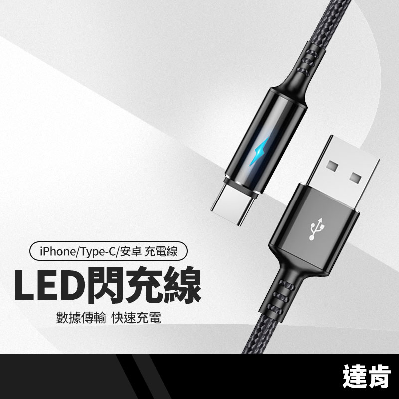 達肯 LED閃電充電線 適用iphone /安卓/Type-C 快速充電短線 傳輸線 快充線 手機充電線 25cm