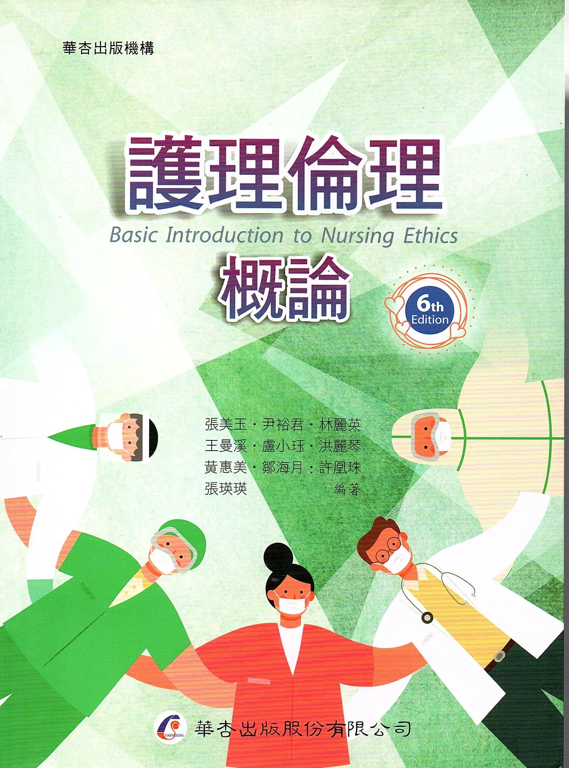 護理倫理概論 6/e 張美玉, 尹裕君 2023 華杏出版股份有限公司