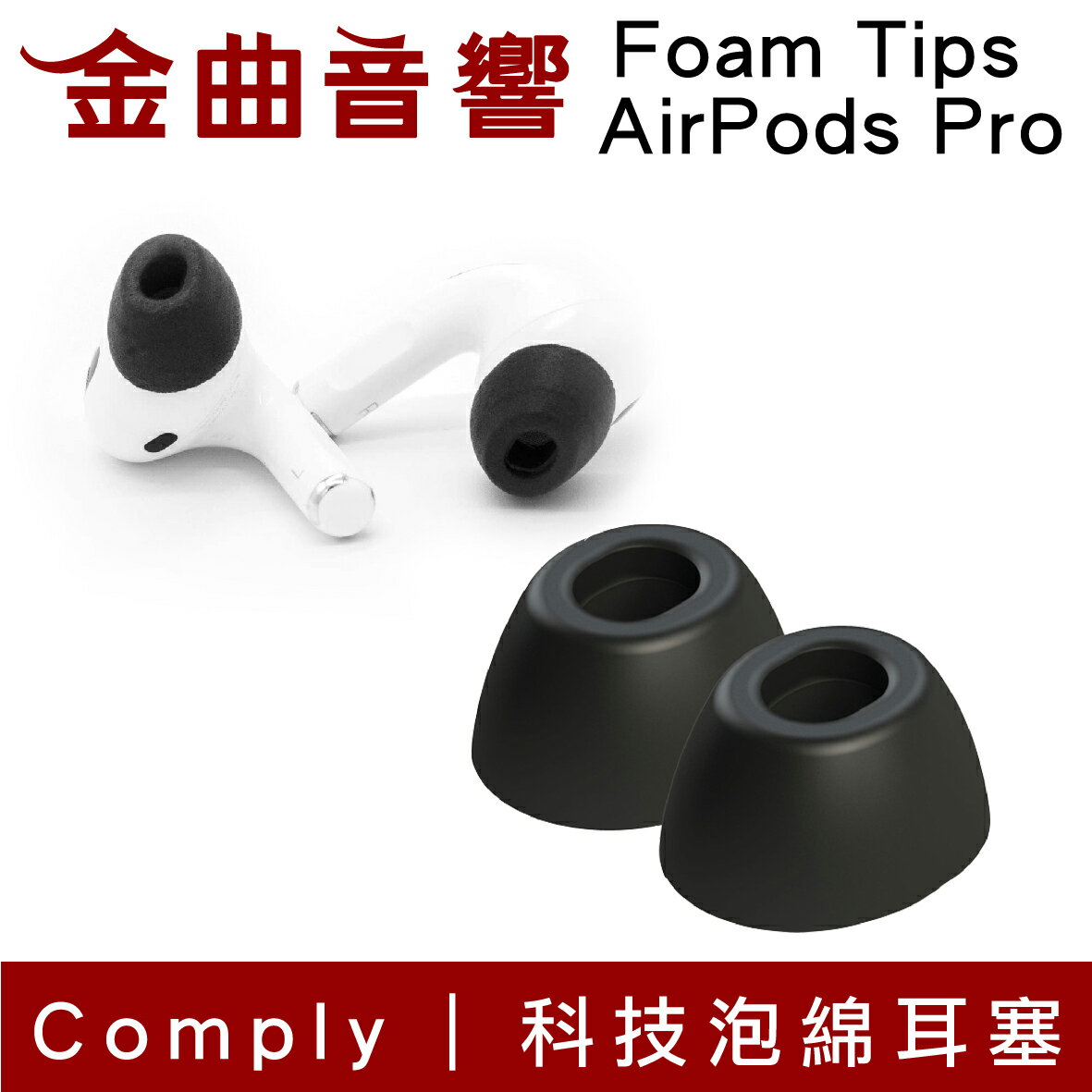 【點數 9%】 Comply Foam Tips AirPods Pro 專用 科技泡綿 耳塞 | 金曲音響