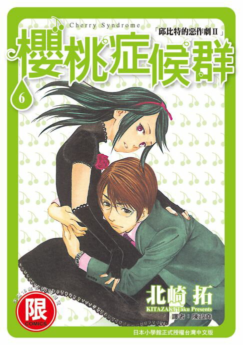 【電子書】(限)邱比特的惡作劇II櫻桃症候群 6 0