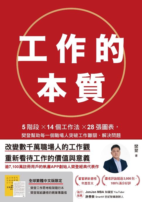 【電子書】工作的本質：5階段×14個工作法×28張圖表，樊登幫助每一個職場人突破工作難關、解決問題 0