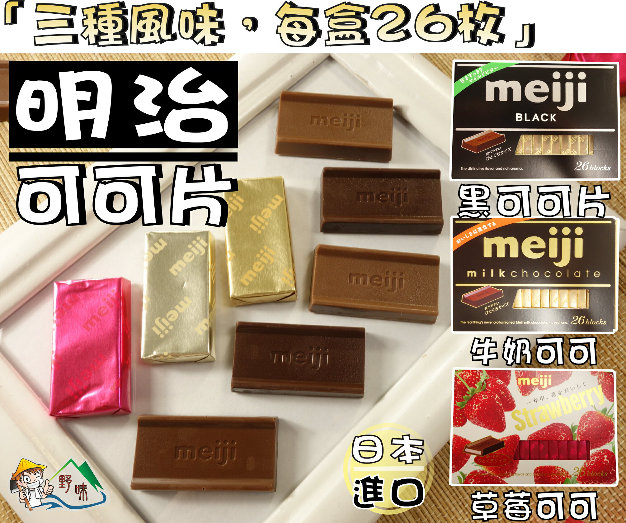 【野味食品】明治可可片(日本進口，120g/盒，桃園實體店面出貨)#牛奶可可#黑可可#草莓夾心可可