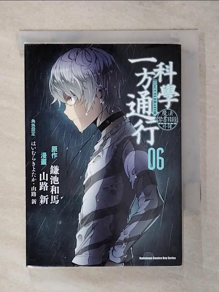 【書寶二手書T1／漫畫書 ATC】魔法禁書目錄外傳 科學一方通行 (6) 山路新, 鎌池和馬, ????????, 遠鄉欣二