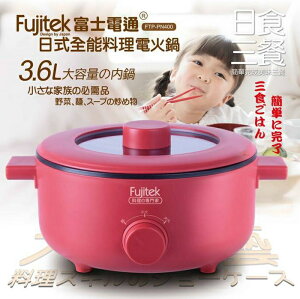 【全館免運】【Fujitek富士電通】日式全能料理電火鍋 紅 FTP-PN400【滿額折99】