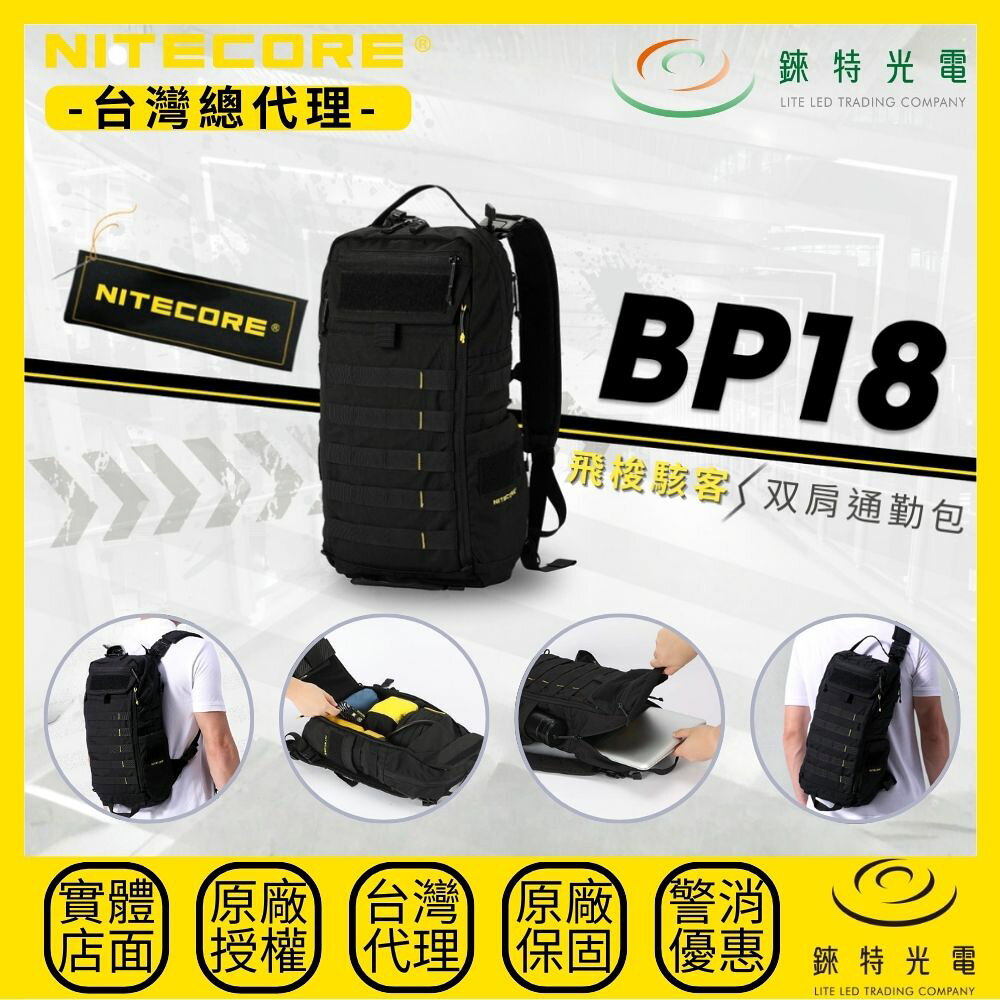 【錸特光電】NITECORE BP18 多功能雙肩通勤包 高強度 輕量化 快拆 單肩包 500D MOLLE 戰術背包