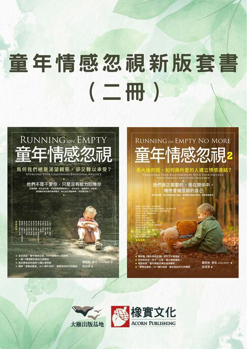 【童年情感忽視新版套書】（二冊）：《童年情感忽視》＋《童年情感忽視2》【電子書】