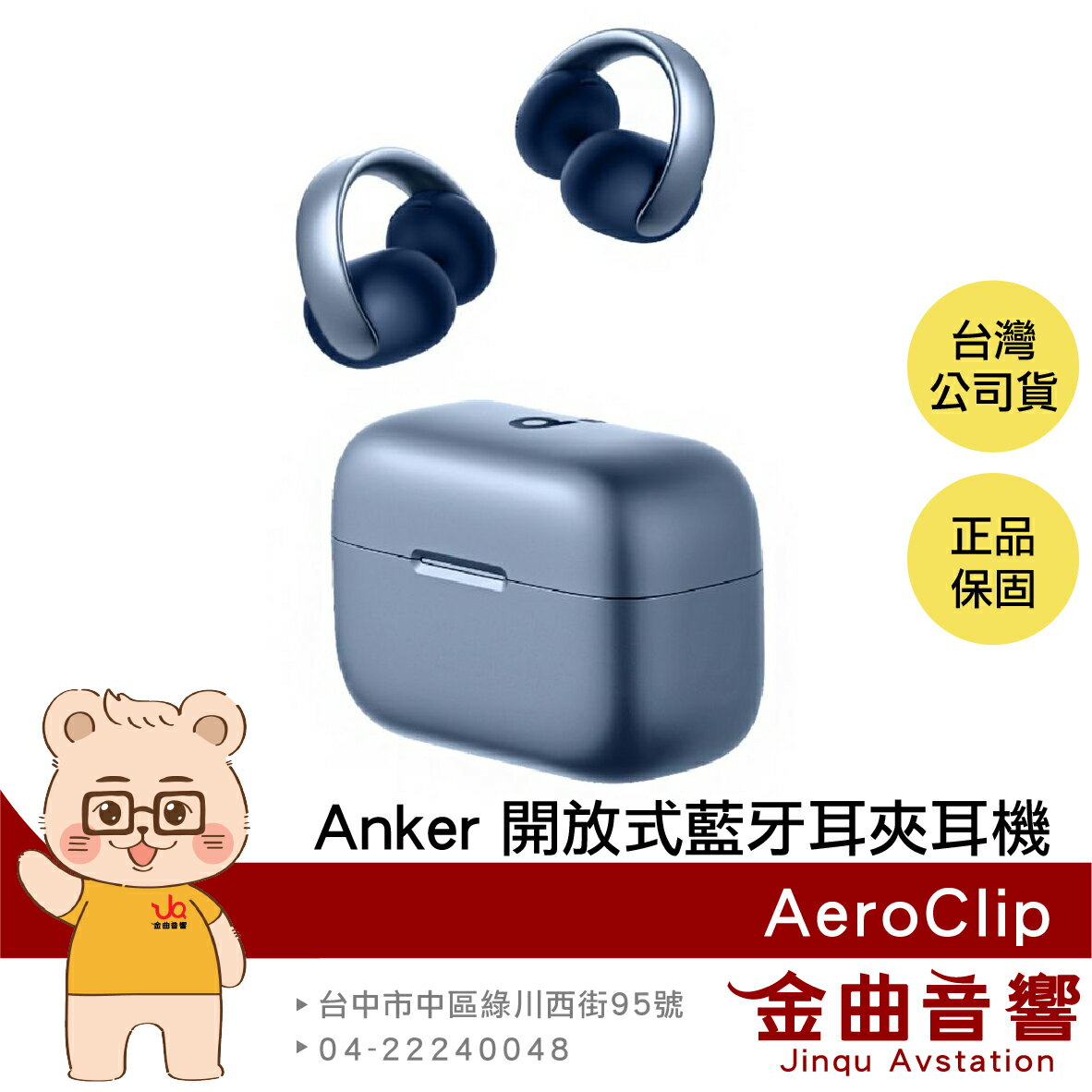 Anker Soundcore AeroClip 霧海藍 快速充電 開放式 藍牙 耳夾 真無線 耳機 | 金曲音響