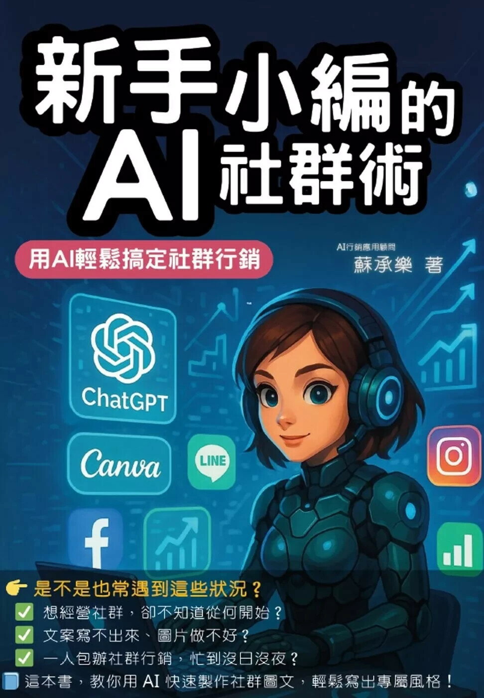 新手小編的AI社群術：用AI輕鬆搞定社群行銷 (1版) 蘇承樂 2025 白氏興業 