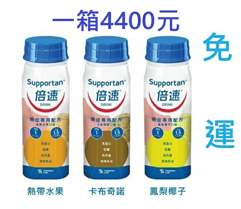 倍速!內有優惠!  癌症專用配方   200ml !!三種口味，一箱24瓶 保健食品 保健飲品 0