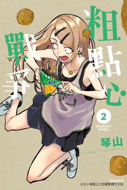 【電子書】粗點心戰爭 (2) 0