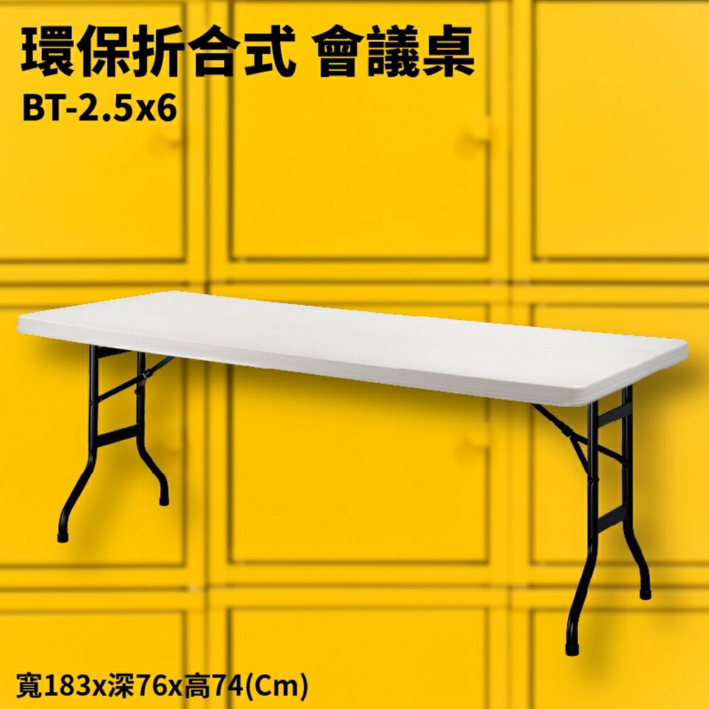 BT-2.5x6 米白 環保折合式 會議桌 摺疊桌 耐衝擊 可回收 防水 補習班 書桌 電腦桌 工作桌