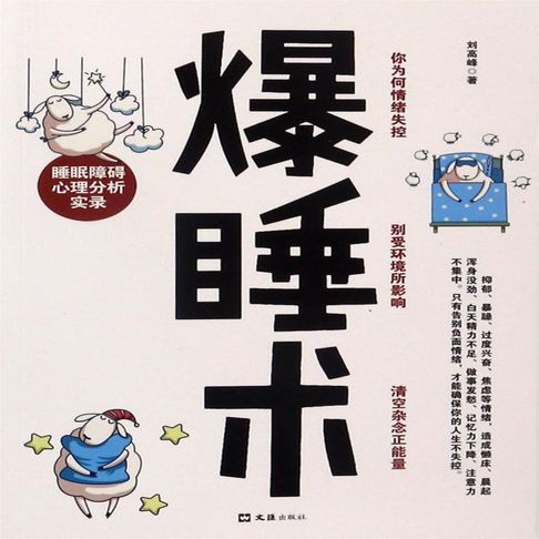 【有聲書】爆睡术：睡眠障碍心理分析实录 0