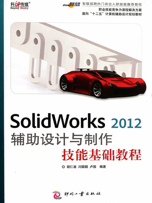 【電子書】SolidWorks 2012 輔助設計與製作技能基礎教程