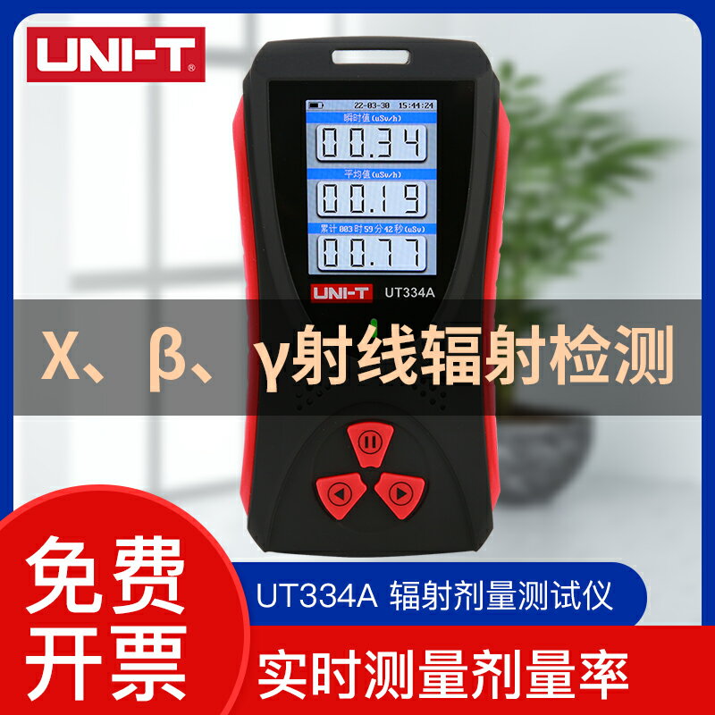 【可開發票】優利德UT334A放射性核輻射檢測儀x/β/γ射線劑量監測大理石家用