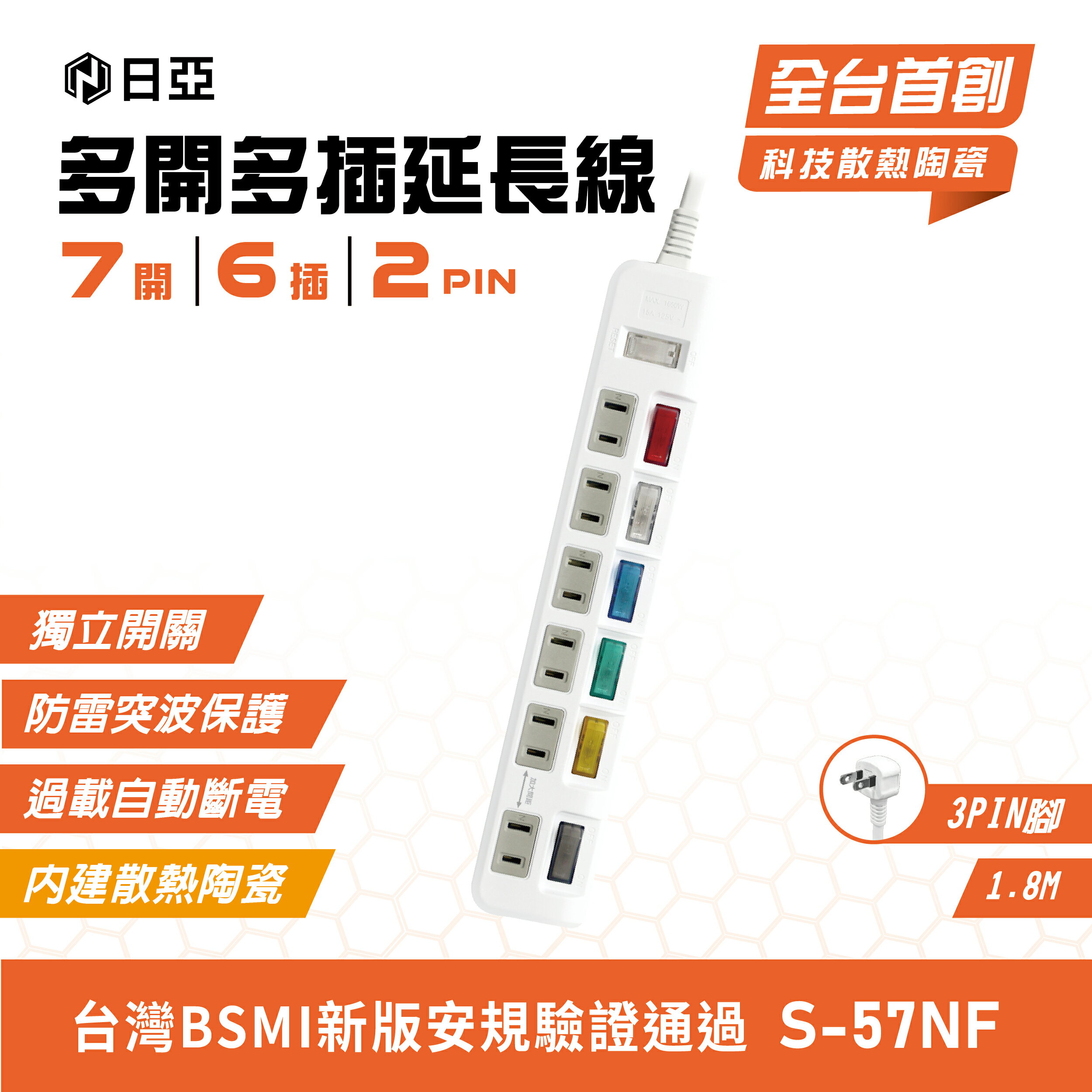 【日亞】S-57NF防雷2孔7開6插 加大間距 延長線6尺(1.8M)(新安規)